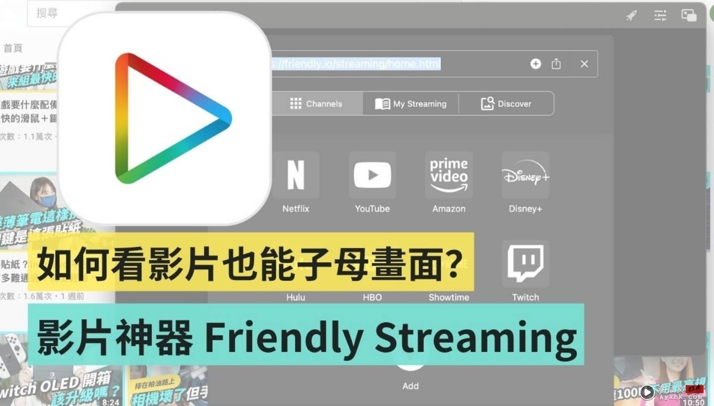 macOS 影片子母画面播放神器，Friendly Streaming Browser 使用教学 数码科技 图1张